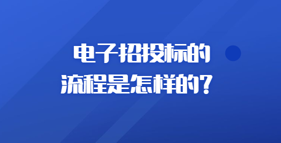 電子招投標(biāo)的流程是怎樣的？