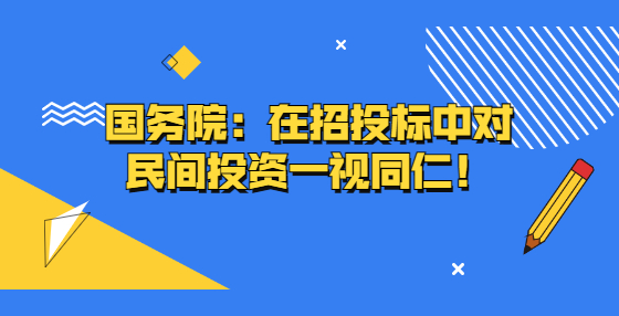 國(guó)務(wù)院：在招投標(biāo)中對(duì)民間投資一視同仁！