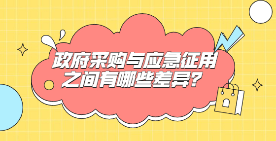 政府采購與應(yīng)急征用之間有哪些差異？