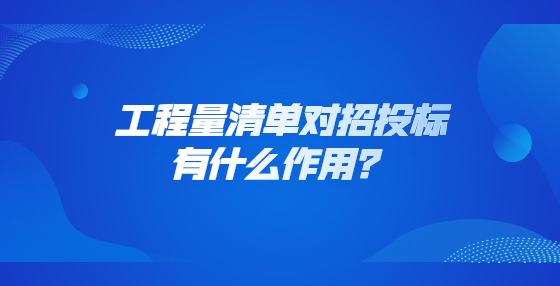 工程量清單對(duì)招投標(biāo)有什么作用？