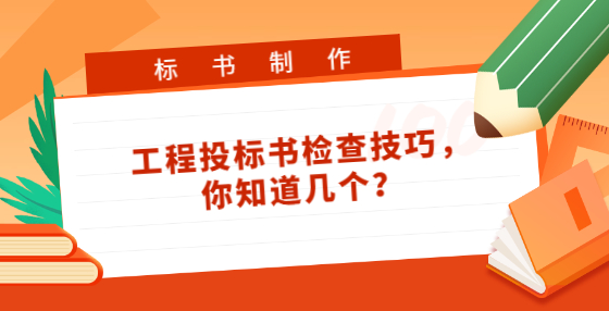 工程投標(biāo)書檢查技巧，你知道幾個(gè)？