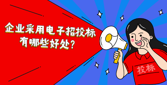 企業(yè)采用電子招投標(biāo)有哪些好處？