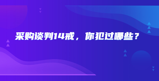 采購談判14戒，你犯過哪些？