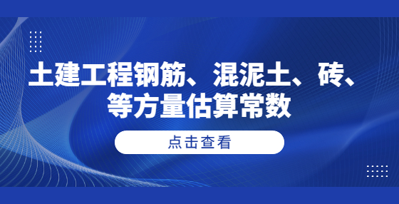 土建工程鋼筋、混泥土、磚、等方量估算常數(shù)