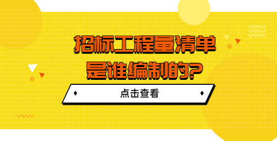 招標(biāo)工程量清單是誰編制的?