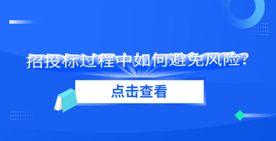 招投標(biāo)過(guò)程中如何避免風(fēng)險(xiǎn)？