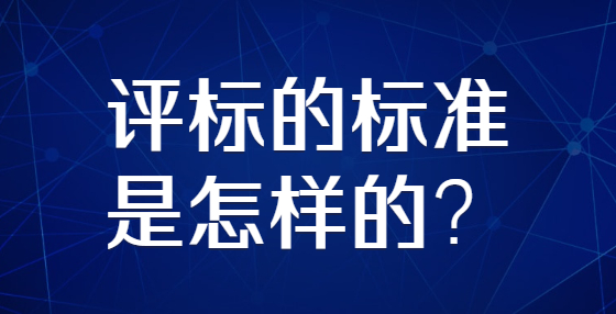 評標(biāo)的標(biāo)準(zhǔn)是怎樣的？