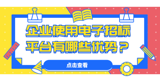 企業(yè)使用電子招標(biāo)平臺(tái)有哪些優(yōu)勢(shì)？