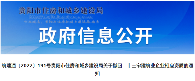 貴陽：又有23家建企43項資質被撤回！大多為二級資質