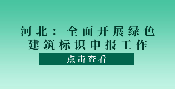 河北：全面開展綠色建筑標(biāo)識申報工作