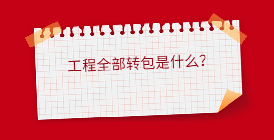 工程全部轉(zhuǎn)包是什么？