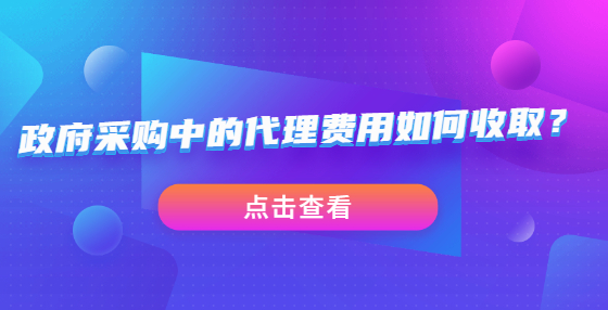 政府采購中的代理費用如何收取？