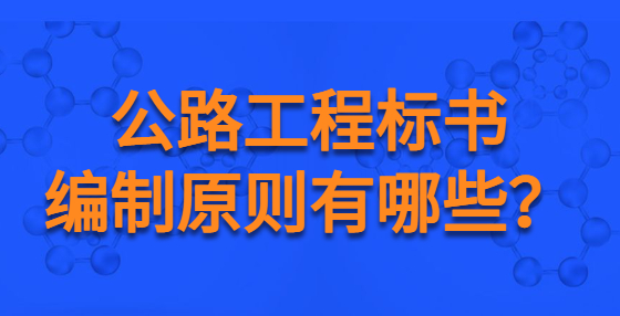 公路工程標(biāo)書編制原則有哪些？