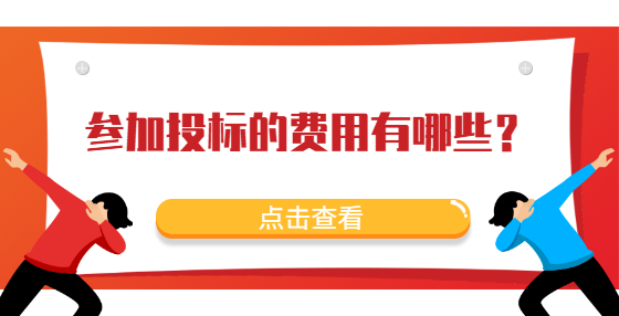 參加投標(biāo)的費(fèi)用有哪些？