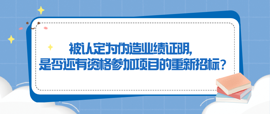 被認(rèn)定為偽造業(yè)績(jī)證明，是否還有資格參加項(xiàng)目的重新招標(biāo)？