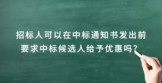 招標(biāo)人可以在中標(biāo)通知書發(fā)出前要求中標(biāo)候選人給予優(yōu)惠嗎？