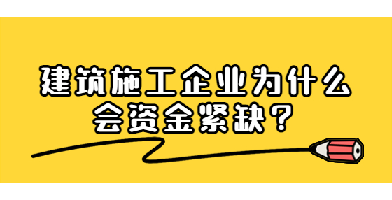 建筑施工企業(yè)為什么會資金緊缺？