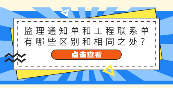 監(jiān)理通知單和工程聯(lián)系單有哪些區(qū)別和相同之處？