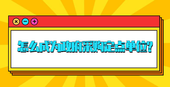 怎么成為政府采購定點單位?