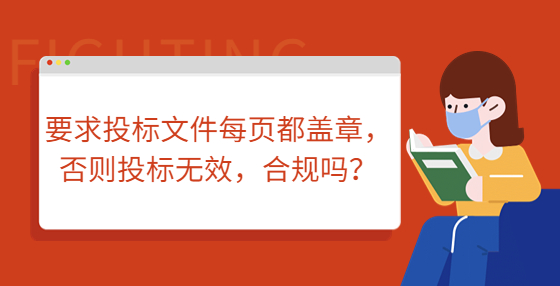 要求投標(biāo)文件每頁(yè)都蓋章，否則投標(biāo)無(wú)效，合規(guī)嗎？