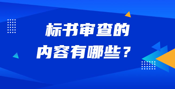 標(biāo)書(shū)審查的內(nèi)容有哪些？