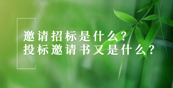 邀請(qǐng)招標(biāo)是什么？投標(biāo)邀請(qǐng)書又是什么？