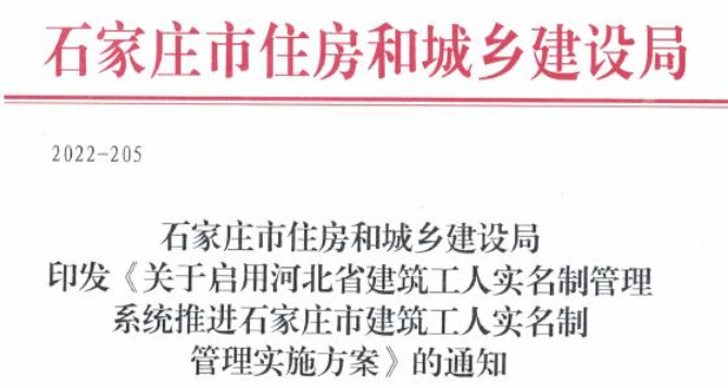 石家莊：7月5日前，所有在建工程需與省系統(tǒng)對(duì)接并上傳數(shù)據(jù)！未實(shí)名管理人員不得進(jìn)入施工現(xiàn)場(chǎng)作業(yè)！