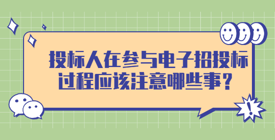 投標(biāo)人在參與電子招投標(biāo)過程應(yīng)該注意哪些事？