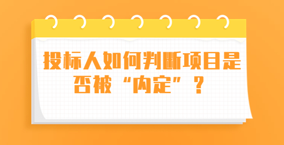 投標(biāo)人如何判斷項(xiàng)目是否被“內(nèi)定”？