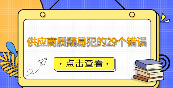 供應(yīng)商質(zhì)疑易犯的29個錯誤