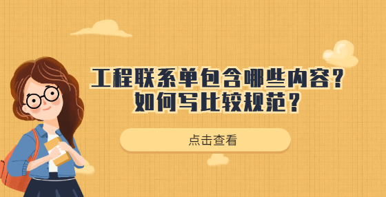 工程聯(lián)系單包含那些內(nèi)容？如何寫比較規(guī)范？