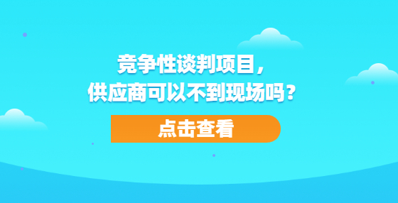 競爭性談判項目，供應商可以不到現(xiàn)場嗎？