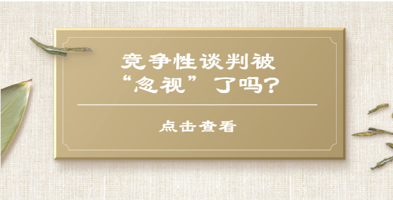 競爭性談判被“忽視”了嗎？