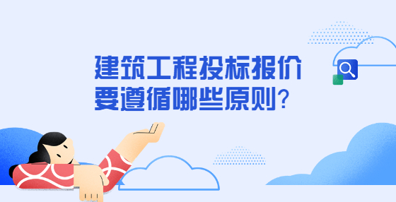 建筑工程投標(biāo)報價要遵循哪些原則？