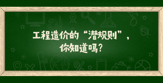 工程造價(jià)的“潛規(guī)則”，你知道嗎？