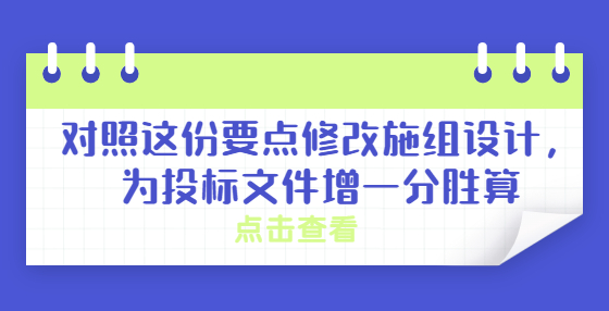 對(duì)照這份要點(diǎn)修改施組設(shè)計(jì)，為投標(biāo)文件增一分勝算