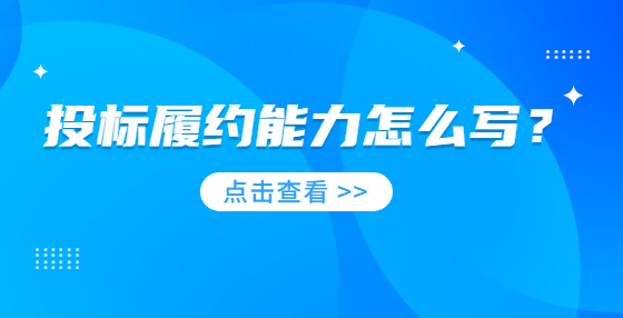 投標(biāo)履約能力怎么寫(xiě)？