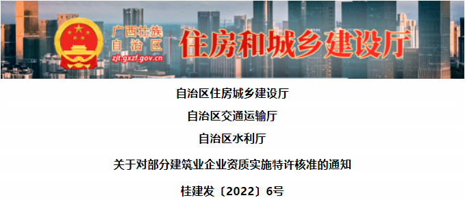 廣西：建筑資質(zhì)特許通知！更加利好特級(jí)企業(yè)