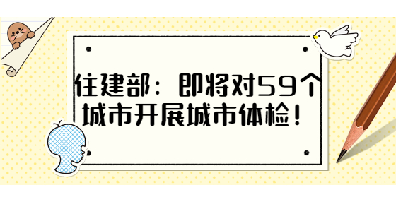 住建部：即將對(duì)59個(gè)城市開(kāi)展城市體檢！