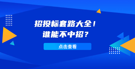 招投標套路大全！誰能不中招？