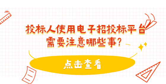 投標(biāo)人使用電子招投標(biāo)平臺(tái)需要注意哪些事？