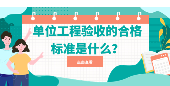 單位工程驗(yàn)收的合格標(biāo)準(zhǔn)是什么？