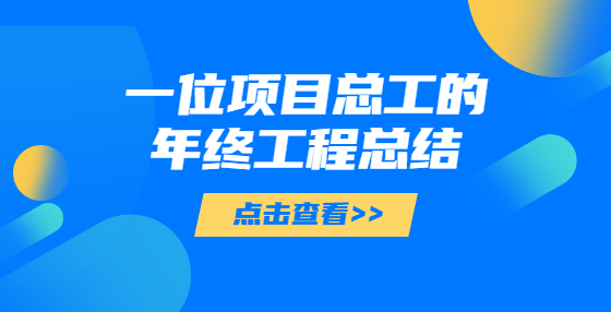 一位項目總工的年終工程總結(jié)