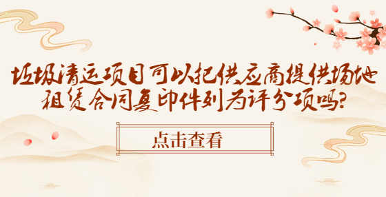 垃圾清運(yùn)項(xiàng)目可以把供應(yīng)商提供場(chǎng)地租賃合同復(fù)印件列為評(píng)分項(xiàng)嗎?