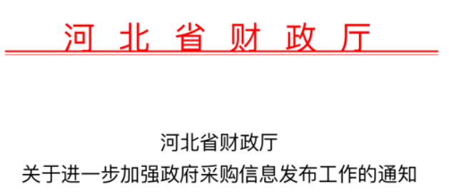 河北：政府采購信息發(fā)布系統(tǒng)增設(shè)采購人審核功能