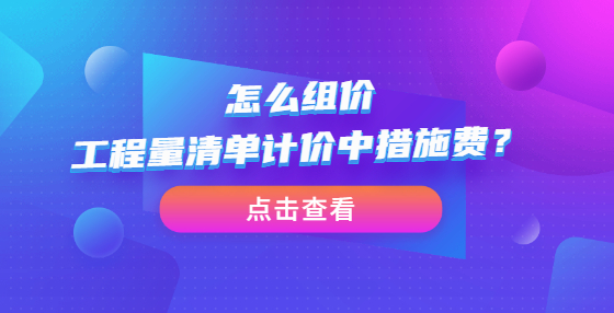 怎么組價工程量清單計價中措施費(fèi)？