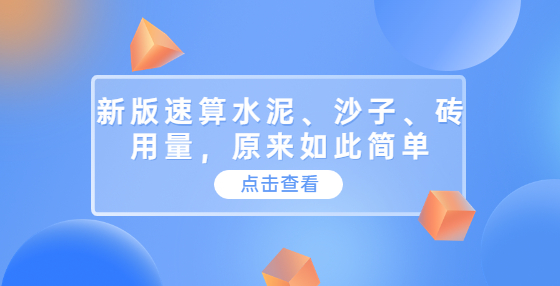 新版速算水泥、沙子、磚用量，原來如此簡單