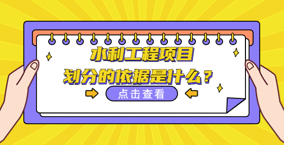 水利工程項(xiàng)目劃分的依據(jù)是什么？