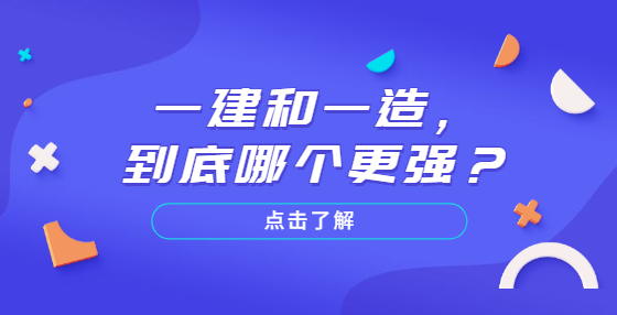 一建和一造，到底哪個(gè)更強(qiáng)？