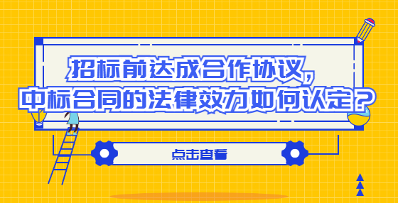 招標(biāo)前達(dá)成合作協(xié)議，中標(biāo)合同的法律效力如何認(rèn)定？